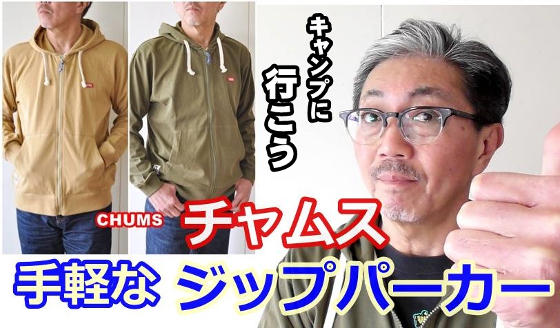 レジャーでもキャンプでもリモートにも使えるジップパーカーをコーディネート