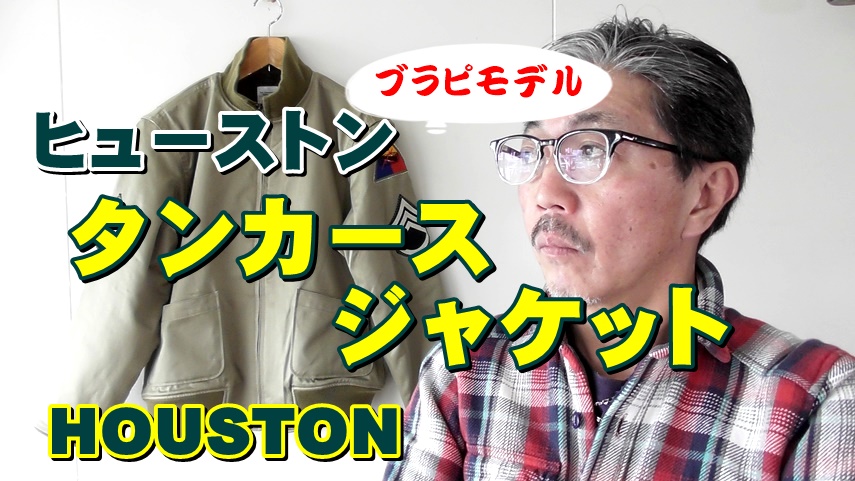 あのブラピモデルのタンカースジャケット　徹底検証する！　ヒューストンＨＯＵＳＴＯＮ