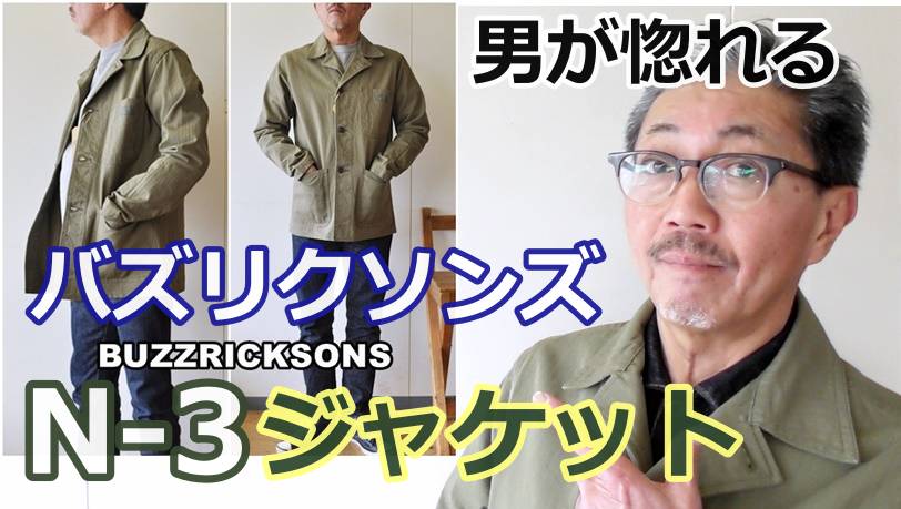 男を魅了するバズリクソンズのN-3ユーティリティージャケットとは？