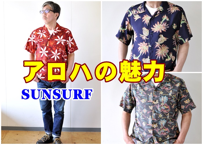 夏は　思い切ってアロハを着てみよう！　サンサーフ　ＳＵＮＳＵＲＦ　アロハシャツ　YouTube紹介