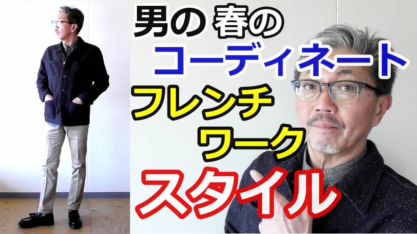 ヨーロピアンスタイルをイメージしてフレンチワークスタイルをコーディネート