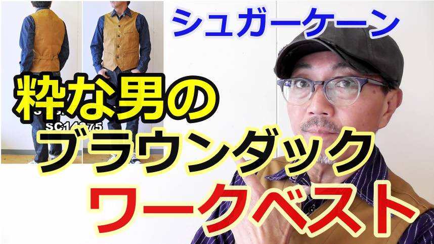 男らしさを演出するタフなベスト！それがブラウンダックワークベスト！シュガーケーン