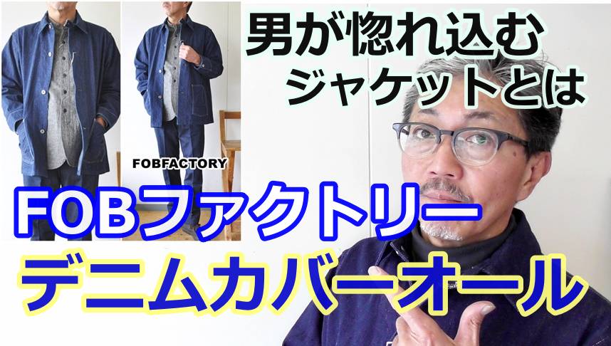 大戦モデルのデニムカバーオールがやってきた！FOBエフオービーファクトリー