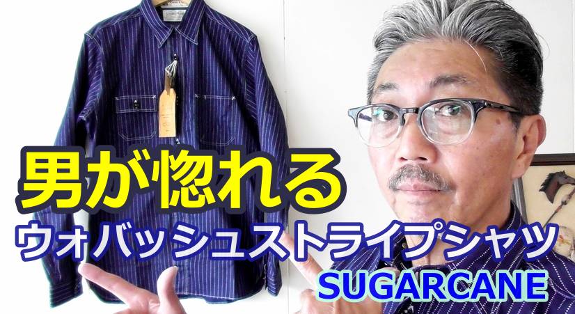 古き良きアメリカをイメージした粋なウォバッシュストライプシャツを今この時代に