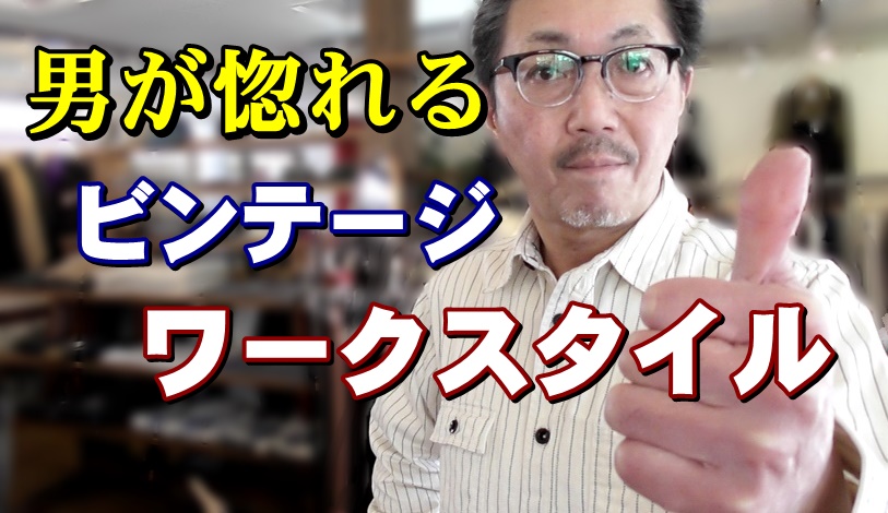 春に着る男ファッションの定番アイテム！ワークスタイルの王道　ホワイトウォバッシュシャツ