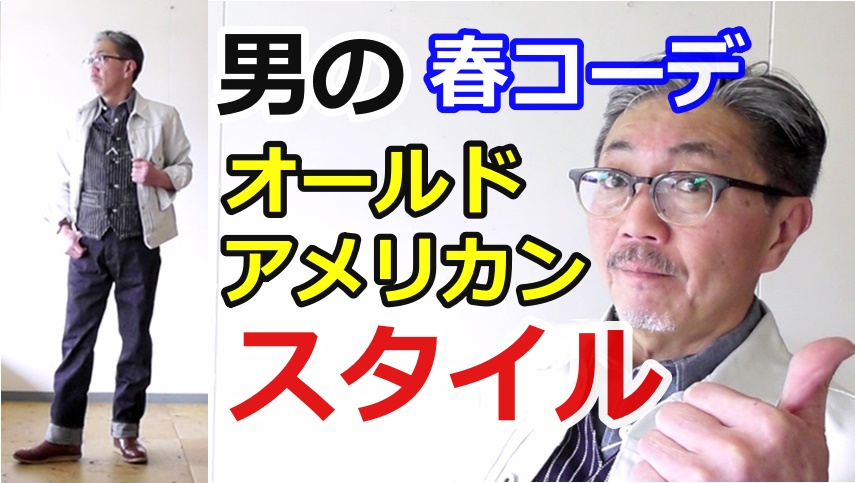４０代５０代にお勧めしたい男の春コーデ！オールドアメリカンスタイルのコーディネート