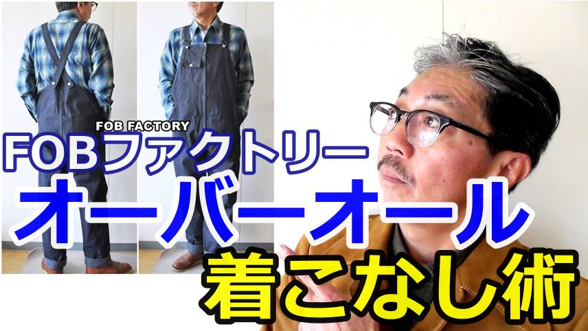 エフオービーファクトリー　FOBFACTORY　デニムオーバーオールを解析！　YouTube紹介