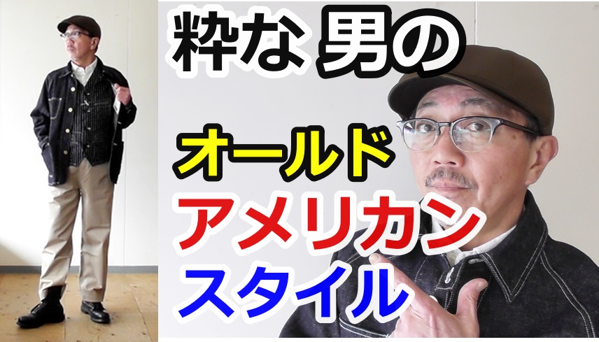 この春にお勧めしたい男のオールドアメリカンスタイルをご紹介！