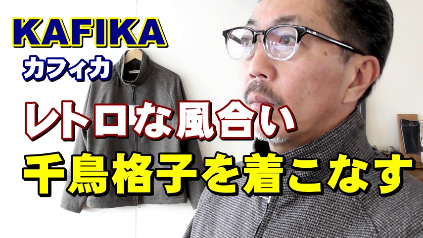 親父が着ていた千鳥格子のジャケットを今この時代に！カフィカ　ＫＡＦＩＫＡ　