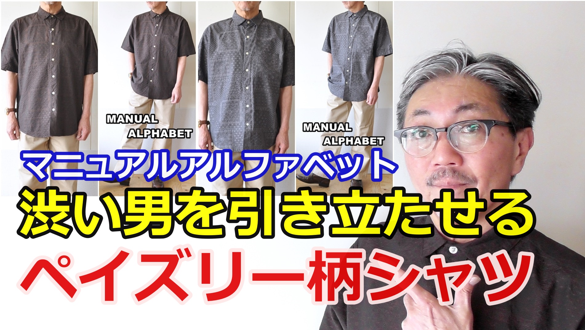 レトロな風合いのペイズリー柄シャツを粋に着こなす！マニュアルアルファベット　