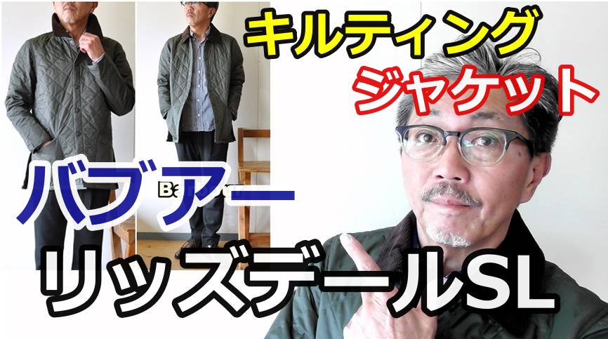 イギリスの国王も称賛する伝統のジャケット　バブアーよりリッズデール　ナイロンジャケット