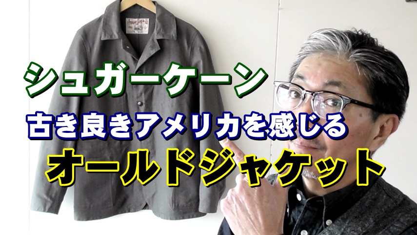 昔　実在したオールドジャケットを今この時代に着こなす！シュガーケーン SUGARCANE　