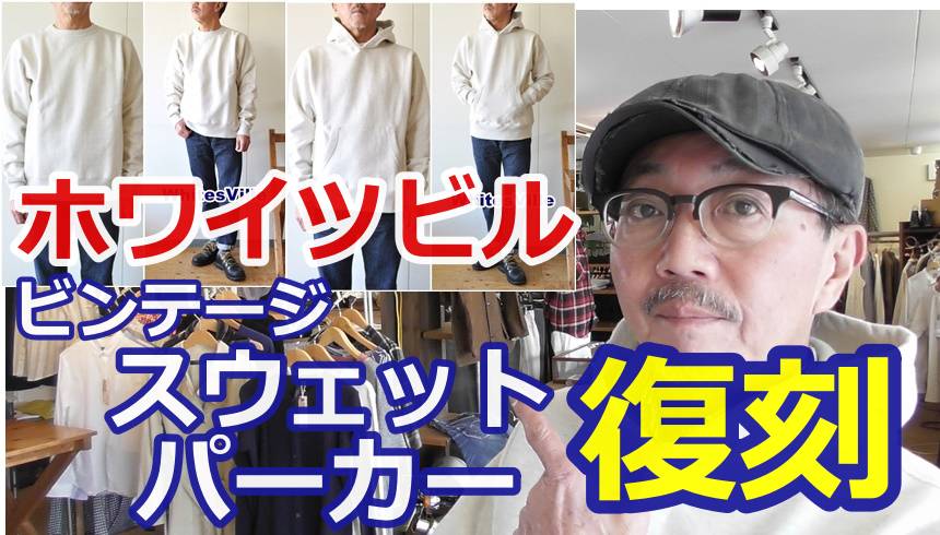 ホワイツビルよりアメリカに存在したビンテージスウェットを復刻させた逸品！