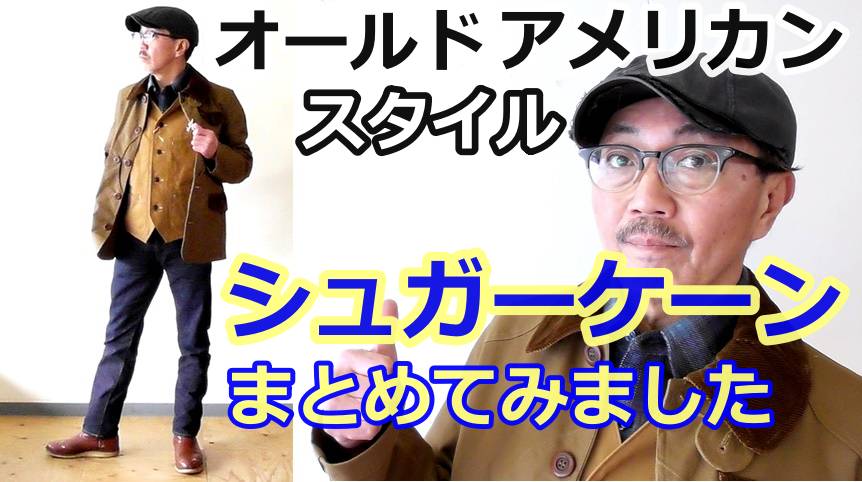 オールドアメリカンをイメージしてコーディネートしてみました！シュガーケーン