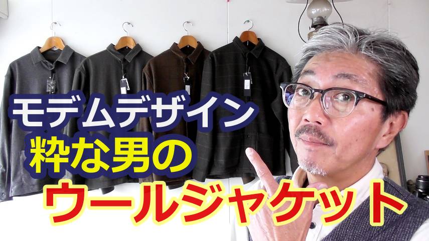シンプルで上品なウールジャケットを軽く羽織ってみよう！