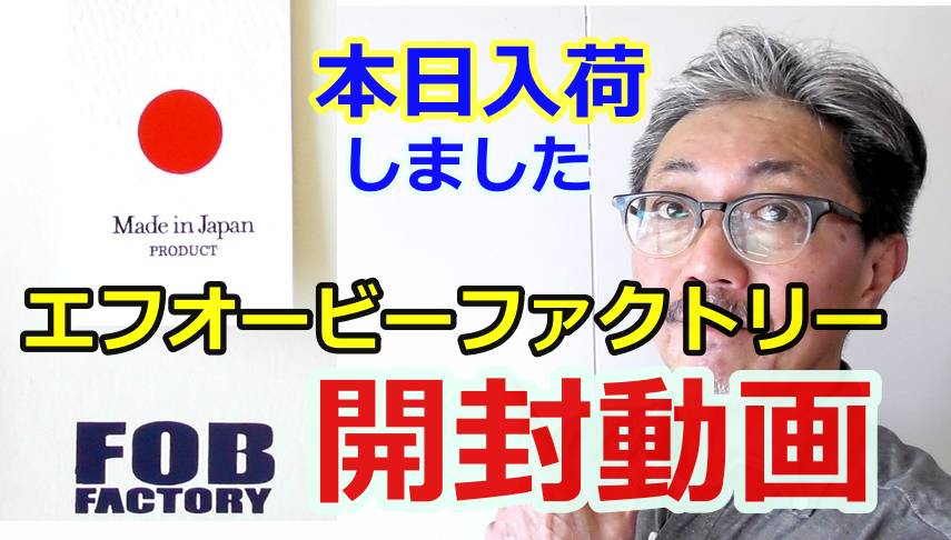 岡山ブランドのエフオービーファクトリー（FOB）より、商品入荷してきました！