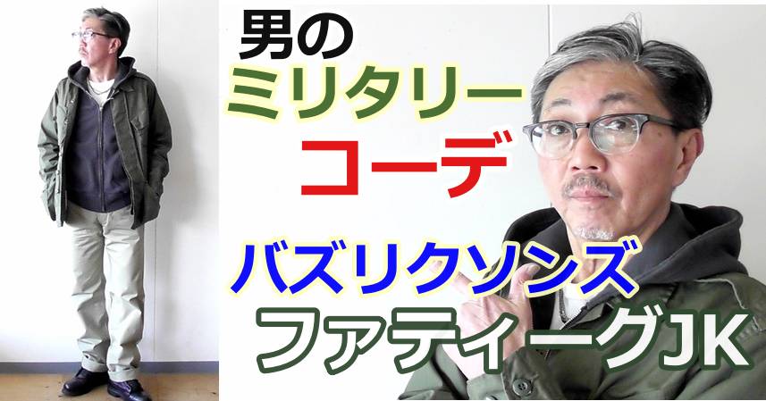 男の春のコーディネートにミリタリージャケットで演出！バズリクソンズ　ファティーグジャケット