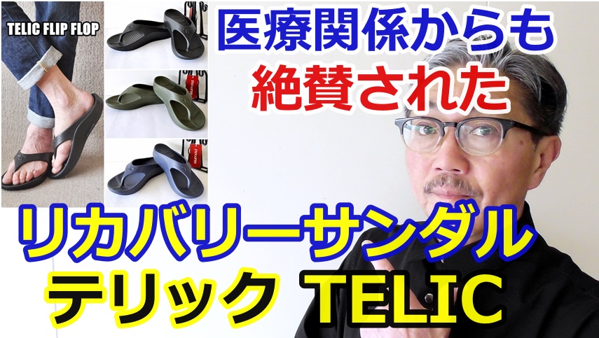 医療関係者から絶賛された最強のリカバリーサンダルがこれだ！テリック　TELIC
