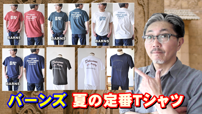 男の夏はデザインＴシャツで個性を活かす！アメカジ半袖Ｔシャツ　バーンズ　