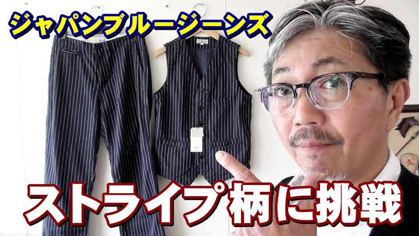 ストライプ柄のデニムベストをセットアップでコーディネートしてみました
