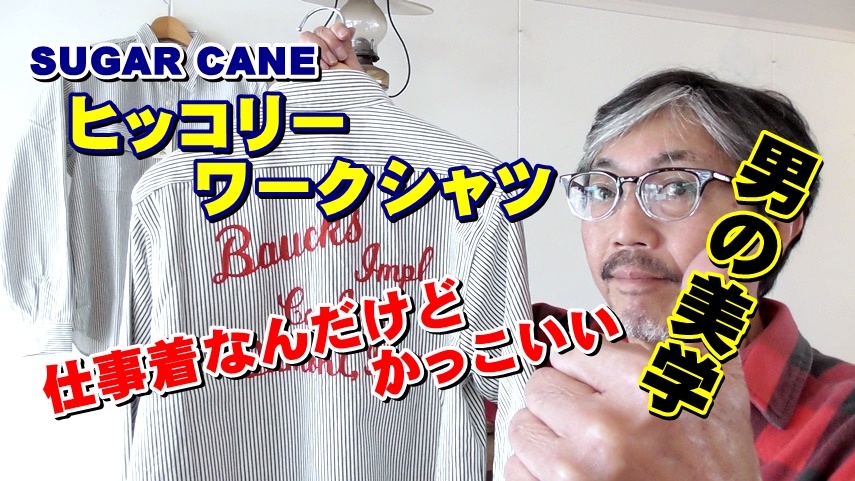 作業着なのに　かっこいい！　シュガーケーン　ＳＵＧＡＲＣＡＮＥ　ヒッコリーストライプワークシャツ　-