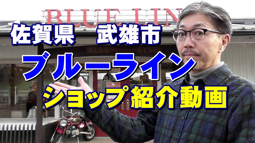 佐賀県　武雄市のブルーライン（ＢＬＵＥＬＩＮＥ）ショップ紹介動画です！