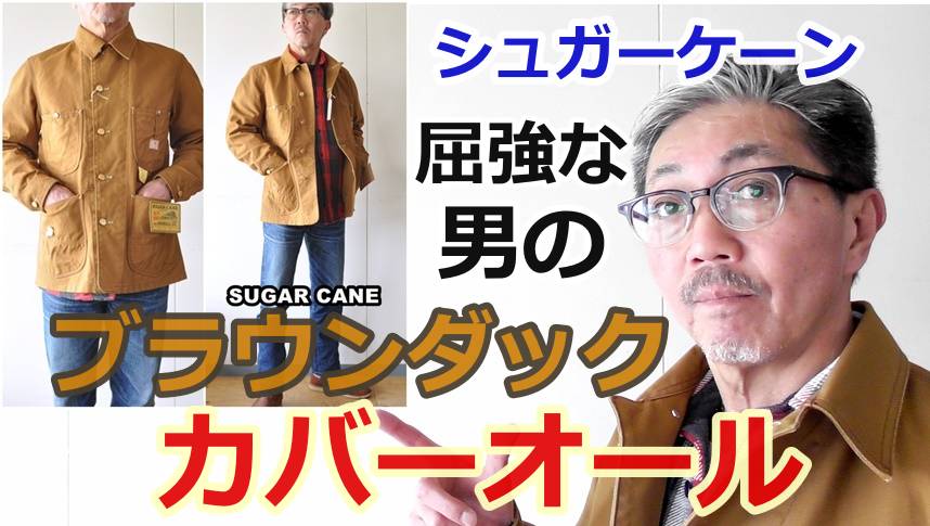 屈強な男に似合うジャケットはこれだ！シュガーケーン　ブラウンダックカバーオール