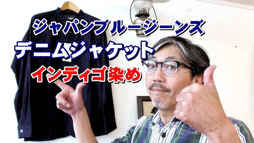 サッと気軽に羽織れるデニムジャケット　ジャパンブルージーンズ　JAPANBLUEJEANS　
