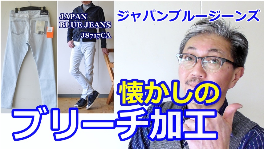 絶妙な色合いのブリーチ加工されたストレッチジーンズがやってきた！ジャパンブルージーンズ
