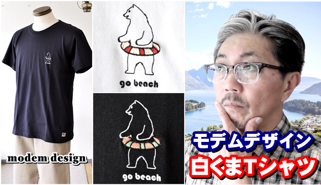 ちょっと小技を効かせたユニークＴシャツを着てみよう！白クマくんＴシャツ