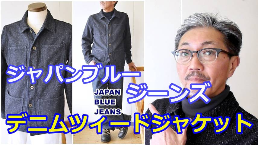 厳選されたデニムツィード生地を使用したジャパンブルージーンズより、デニムジャケット