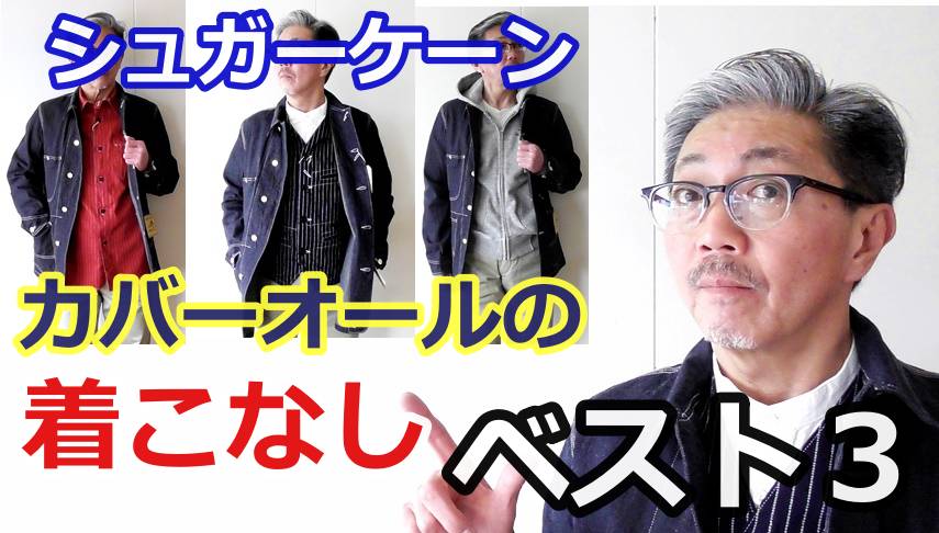 デニムカバーオールをコーディネート！最強３パターンのコーデを一挙公開