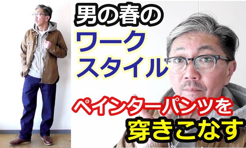春コーデにお勧めしたいオールドアメリカンスタイル！ペインターパンツをどう穿きこなすか？