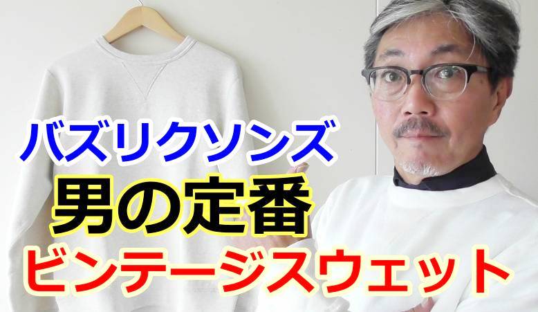 男の秋の定番アイテム！東洋バズリクソンのビンテージスウェット
