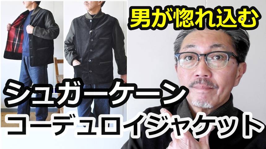 シュガーケーン（SUGARCANE）よりコーデュロイとモールスキンを組み合わせた最強コンビ