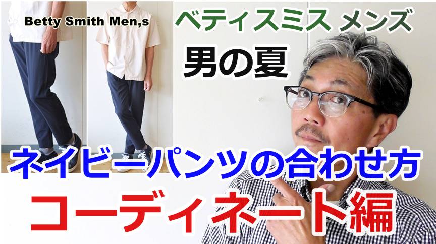 ネイビーパンツのコーディネートをご紹介！４つのシャツと組み合わせたコーデ！ベティスミス　