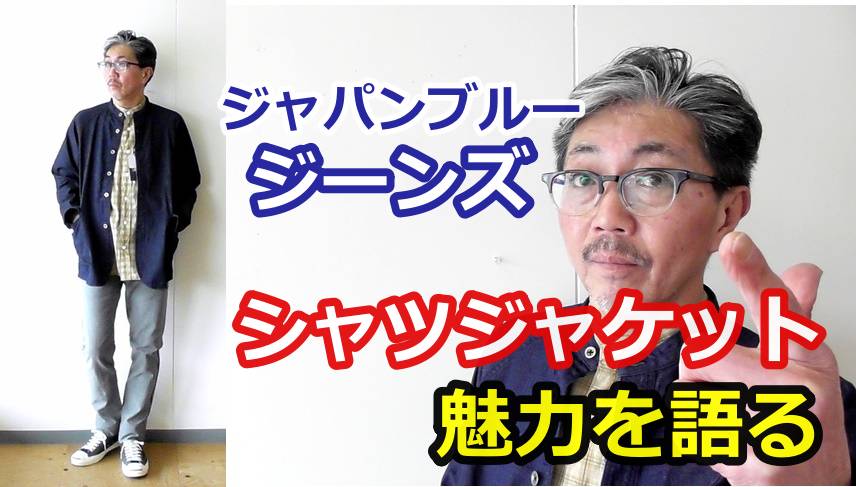 ジャパンブルージーンズのデニムシャツジャケットのご紹介！春のコーデにピッタリなアイテム
