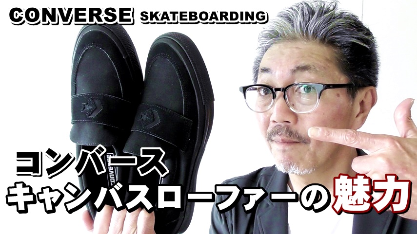 コンバースからオールブラックスのキャンバスローファーが発表！中年オヤジも履ける（笑）