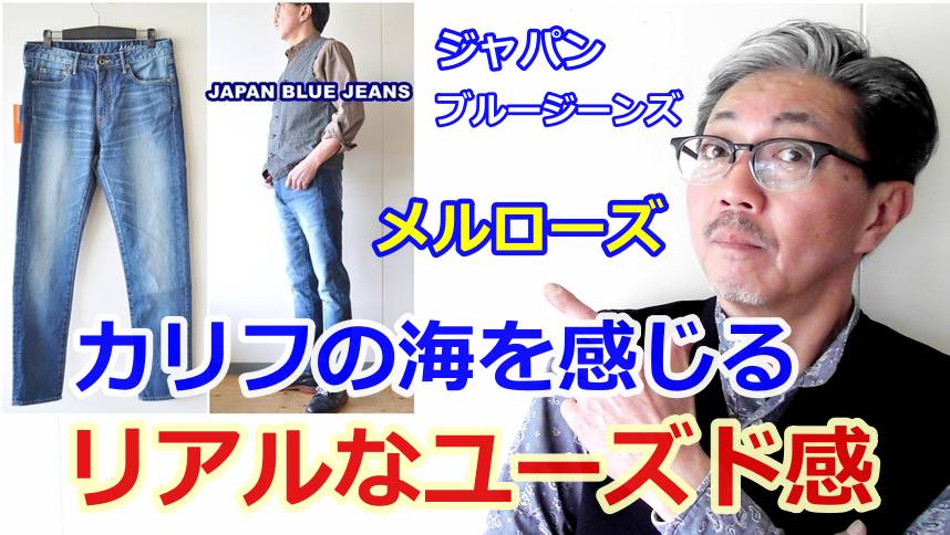 春夏に穿きたいジーンズがこれだ！ジャパンブルージーンズのカリフシリーズよりメルローズ