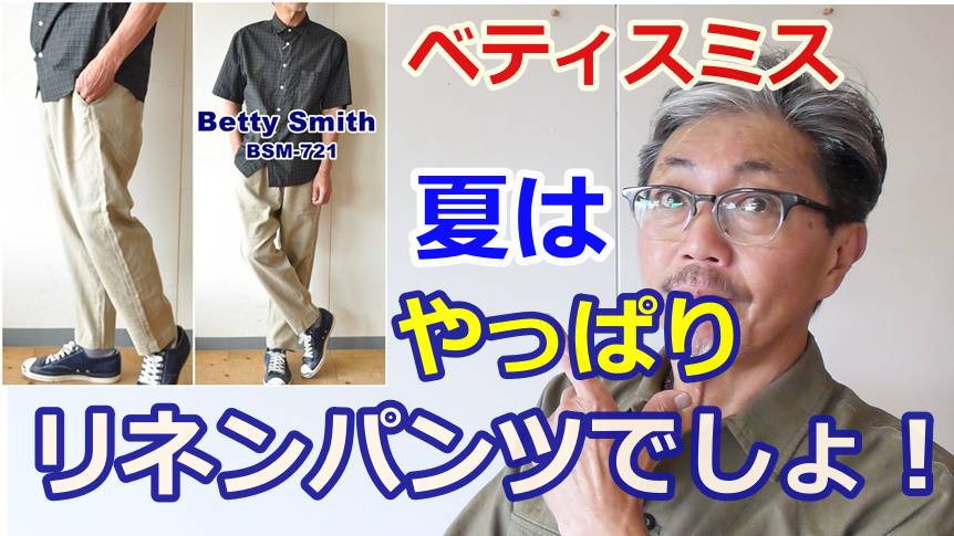暑い夏に穿く男のパンツにリネン（麻）ワイドパンツを選ぶ理由とは？ベティスミス