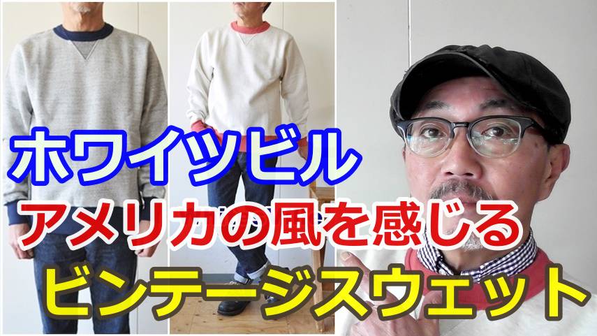 ホワイツビルよりアメカジらしいツートンカラーのビンテージスウェット復刻モデルを語ります