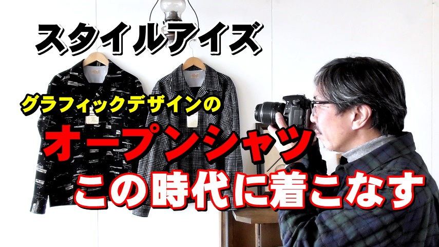 グラフィックデザインのシャツを今この時代に着こなる！　スタイルアイズ　by東洋エンタープライズ　