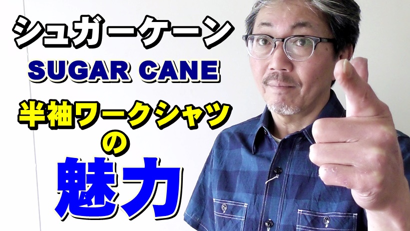 ブロックチェックシャツのご紹介！男の上品さを表す粋なシャツ！シュガーケーン（ＳＵＧＡＲＣＡＮＥ）