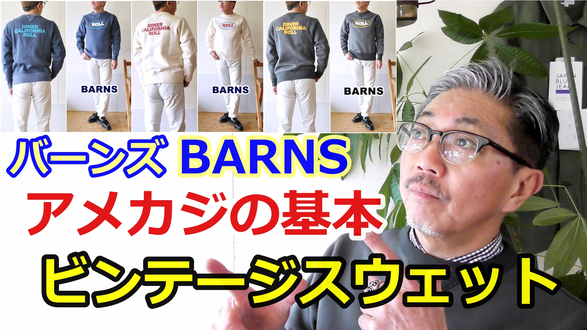 バーンズ（BARNS)　ビンテージスウェット！日本でしか作る事の出来ない究極のスウェットとは？
