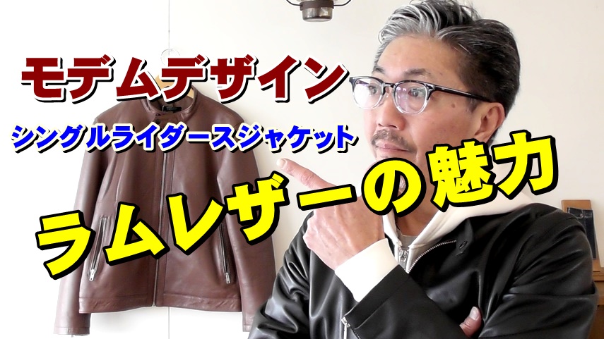 レザージャケットなのにコスパ最高！　モデムデザイン　ラムレザージャケット（羊革）　