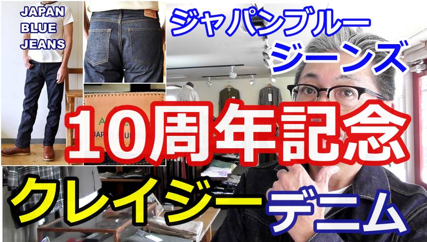 ジャパンブルージーンズが１０周年記念モデルとして、とんでもないジーンズを作ってきた！