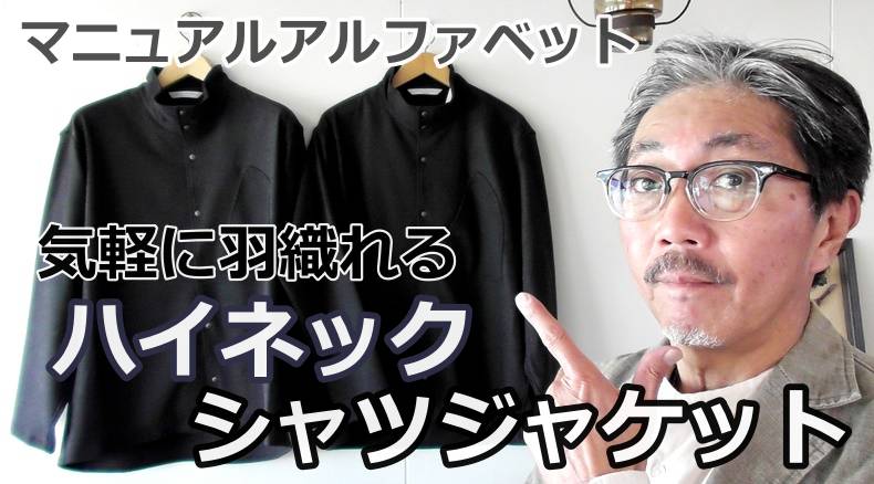 気軽に羽織れるシャツジャケット！マニュアルアルファベット　ハイネックシャツジャケットのご紹介