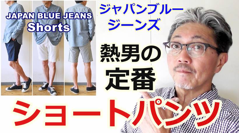 ジャパンブルージーンズの男の夏の必須アイテム ショートパンツを3点まとめて分析してみた Bluelineshop ジャパンブルージーンズの男の夏の必須アイテム ショートパンツを3点まとめて分析してみた Bluelineshop