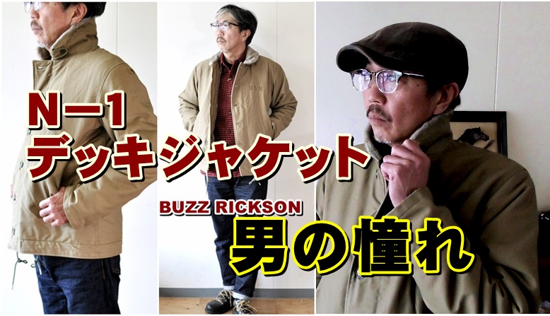 男にしか理解出来ない　ミリタリーの世界観　バズリクソンズ　Ｎ－１デッキジャケット