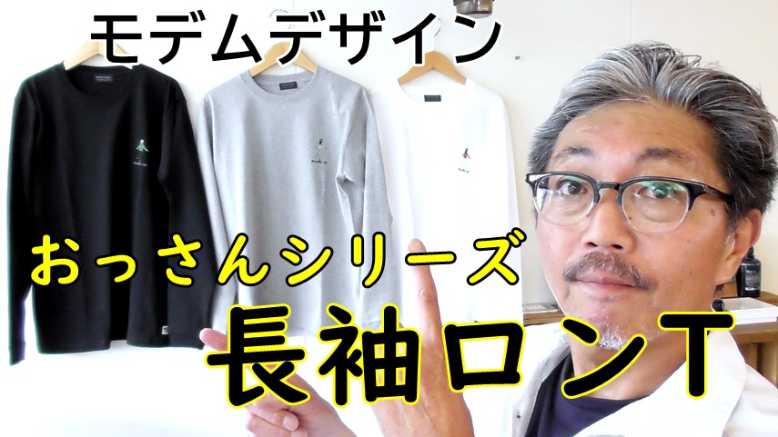 モデムデザインからユニークな　おっさんシリーズより、長袖ロンTが入荷してきた